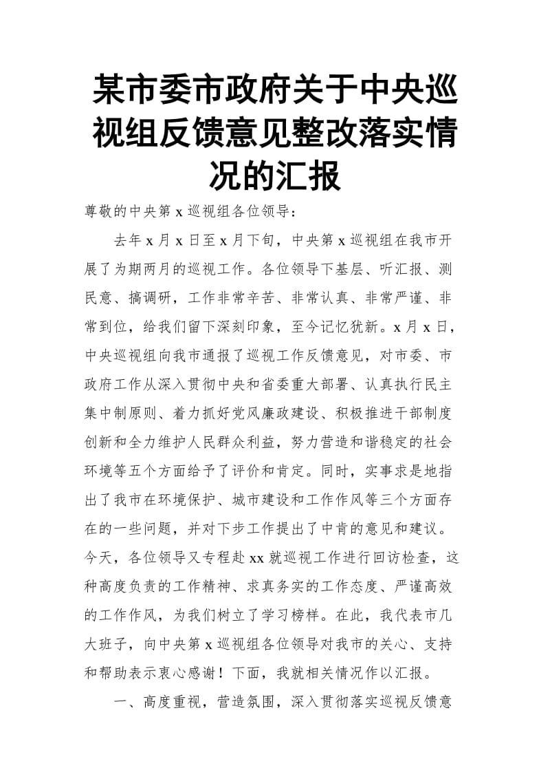 某市委市政府关于中央巡视组反馈意见整改落实情况的汇报_第1页