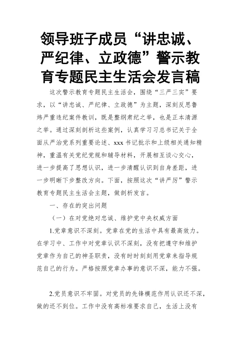 领导班子成员“讲忠诚、严纪律、立政德”警示教育专题发言稿_第1页