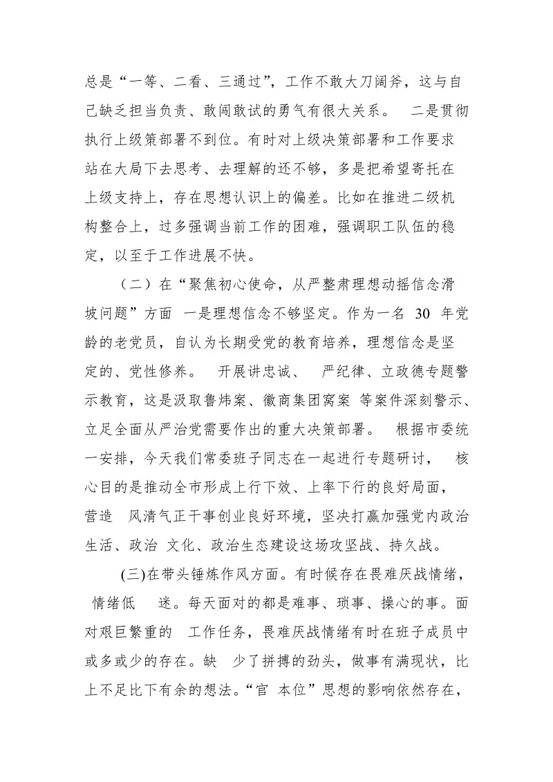 领导班子成员“讲忠诚、严纪律、立政德”警示教育专题发言稿_第3页