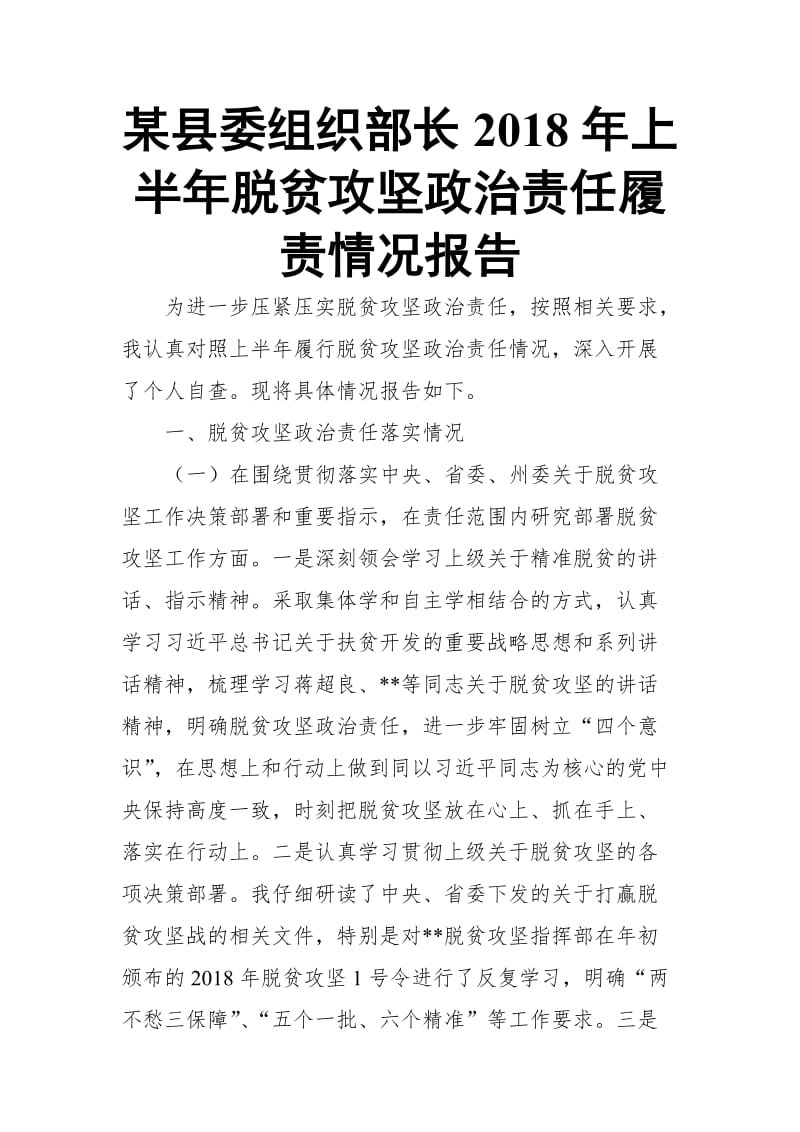 某县委组织部长2018年上半年脱贫攻坚政治责任履责情况报告_第1页