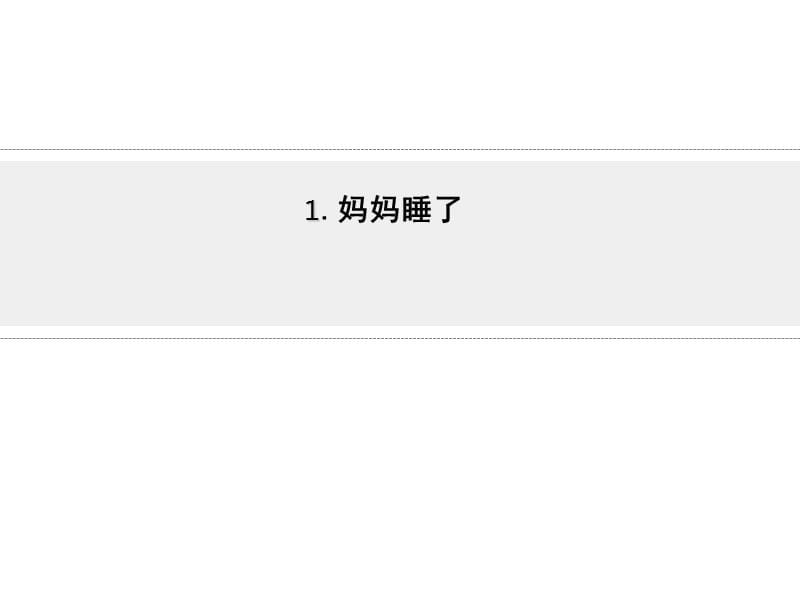 部编语文二上《妈妈睡了》课件2_第1页