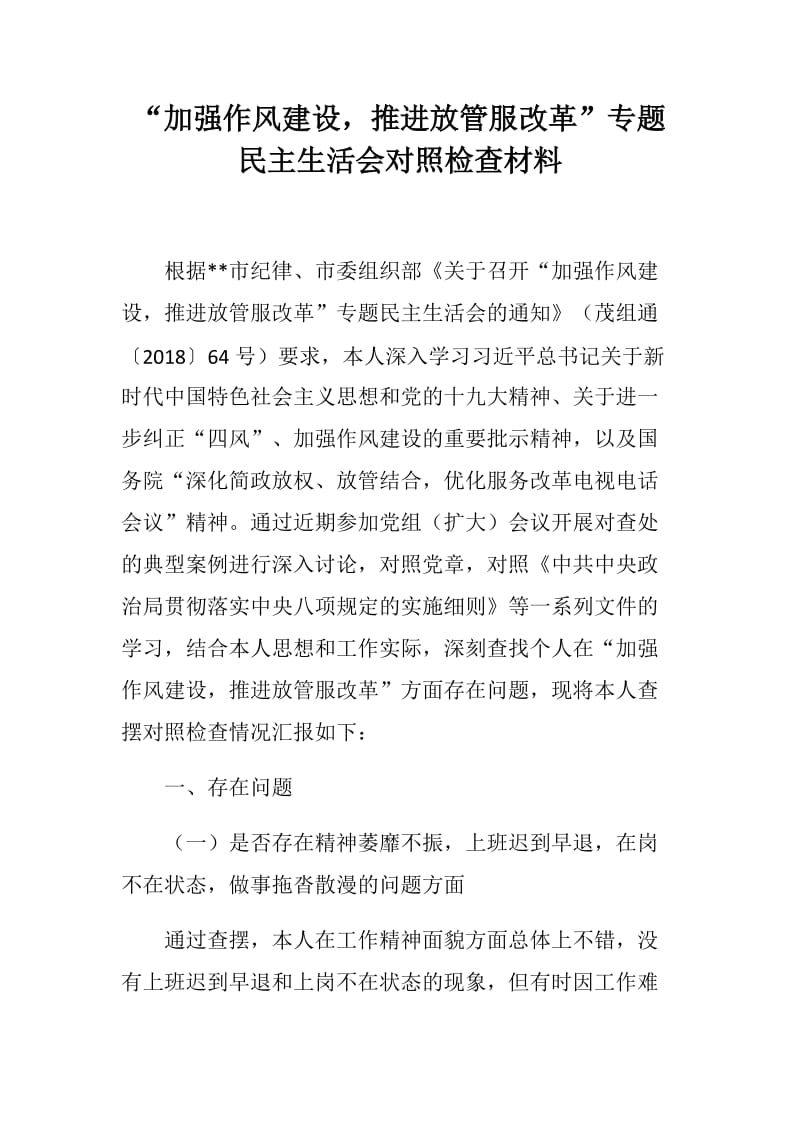 “加强作风建设、推进放管服改革”专题民主生活会对照检查材料_第1页