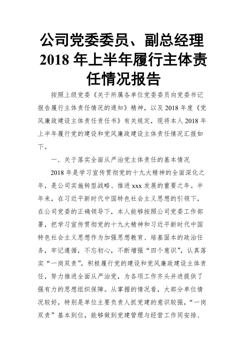 公司黨委委員、副總經(jīng)理2018年上半年履行主體責(zé)任情況報告