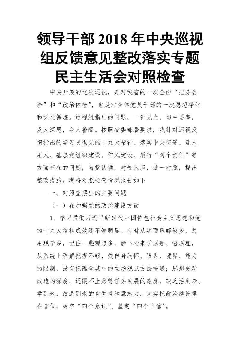 领导干部2018年中央巡视组反馈意见整改落实专题民主生活会对照检查_第1页