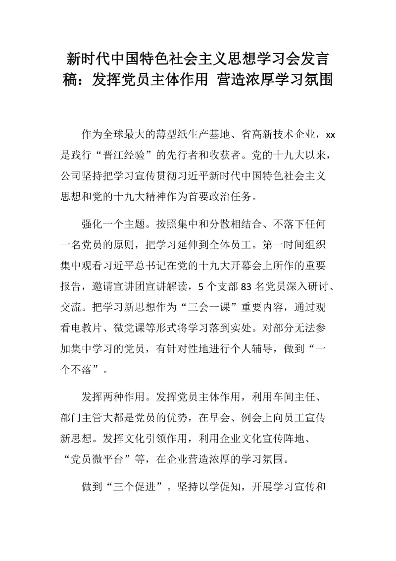 新时代中国特色社会主义思想学习会发言稿共四篇（含村委、企业公司等单位）_第1页