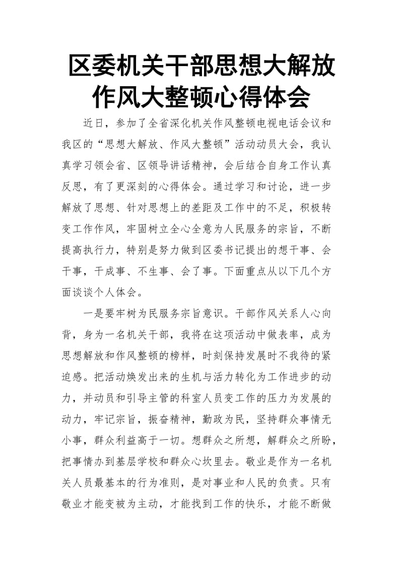 区委机关干部思想大解放作风大整顿心得体会_第1页