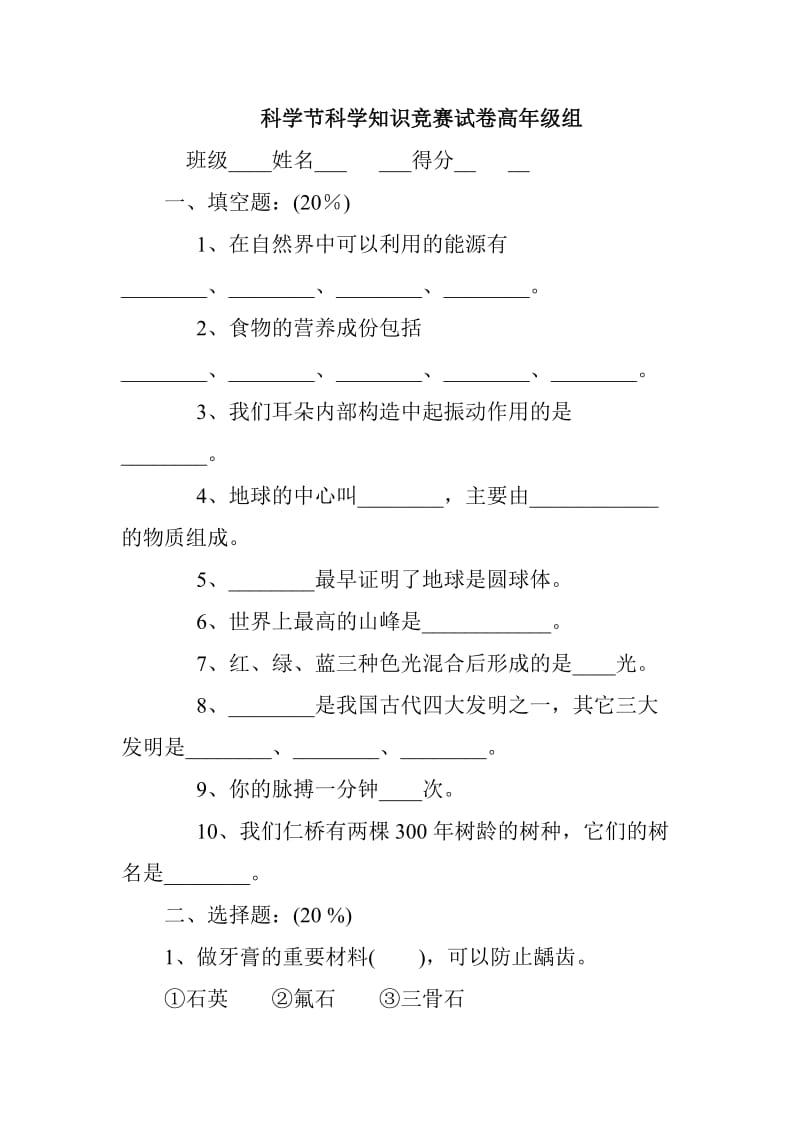 科学节科学知识竞赛试卷高年级组_第1页