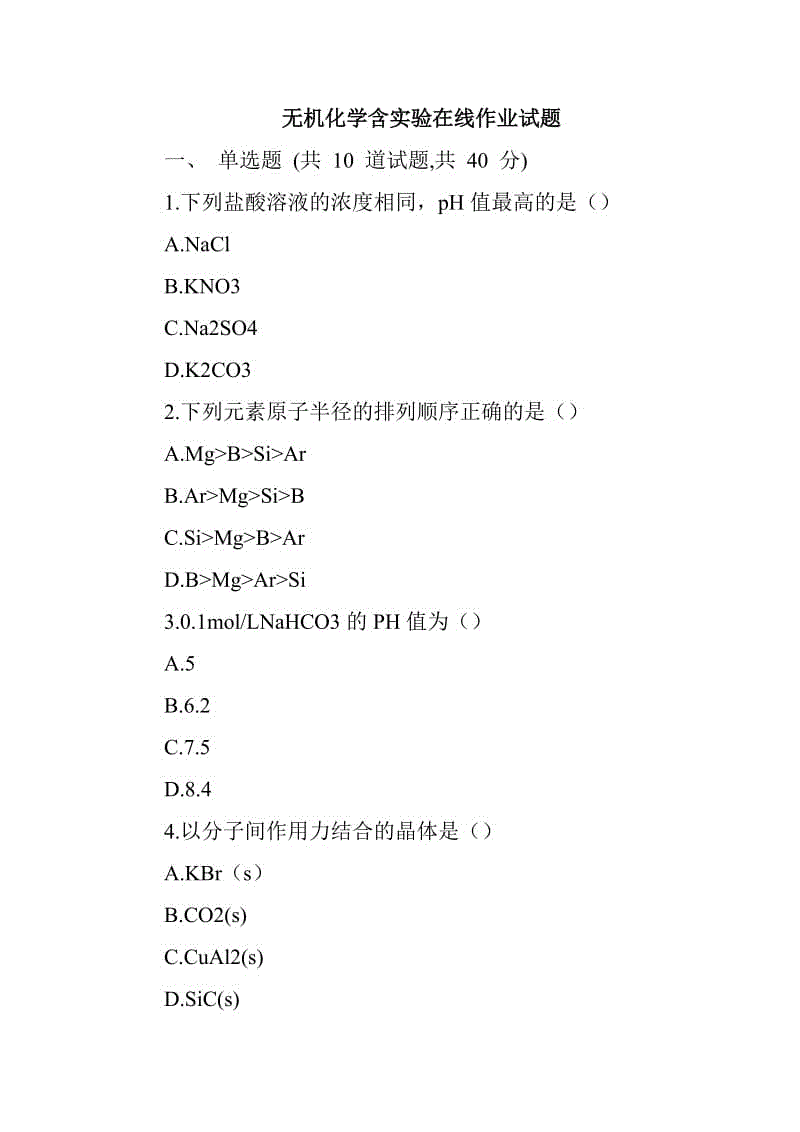 無機(jī)化學(xué)含實(shí)驗(yàn)在線作業(yè)試題