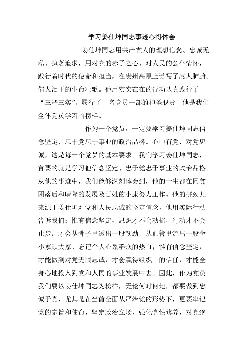 学习姜仕坤同志事迹心得体会_第1页