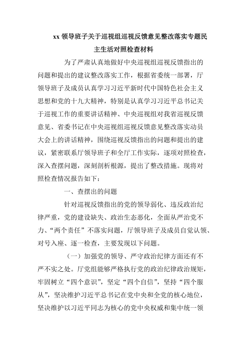 xx领导班子关于巡视组巡视反馈意见整改落实专题民主生活对照检查材料_第1页