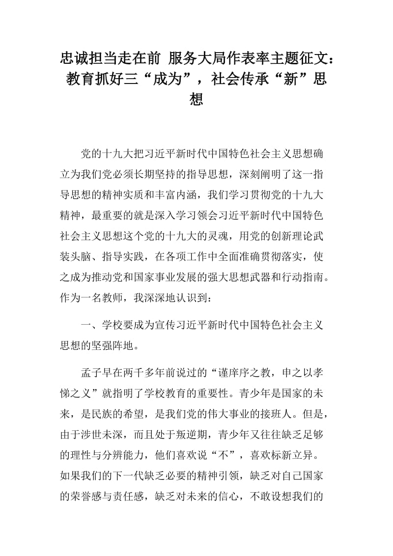 忠诚担当走在前 服务大局作表率主题征文：教育抓好三“成为”，社会传承“新”思想_第1页