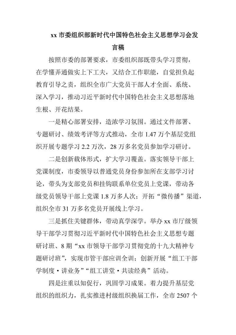 xx市委组织部新时代中国特色社会主义思想学习会发言稿_第1页