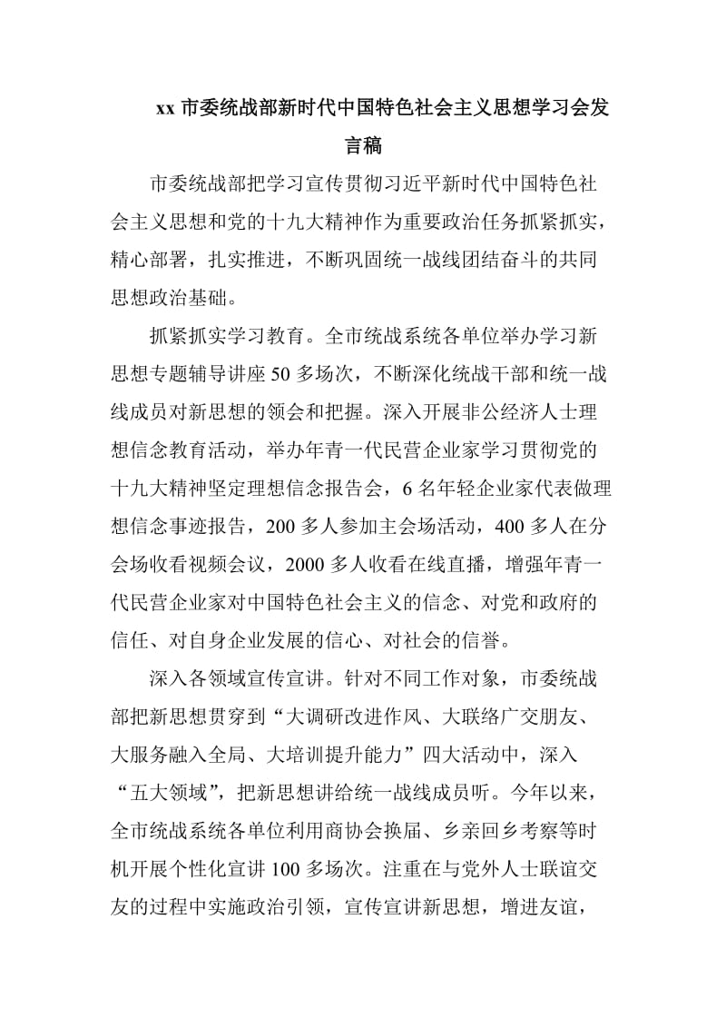 xx市委统战部新时代中国特色社会主义思想学习会发言稿_第1页
