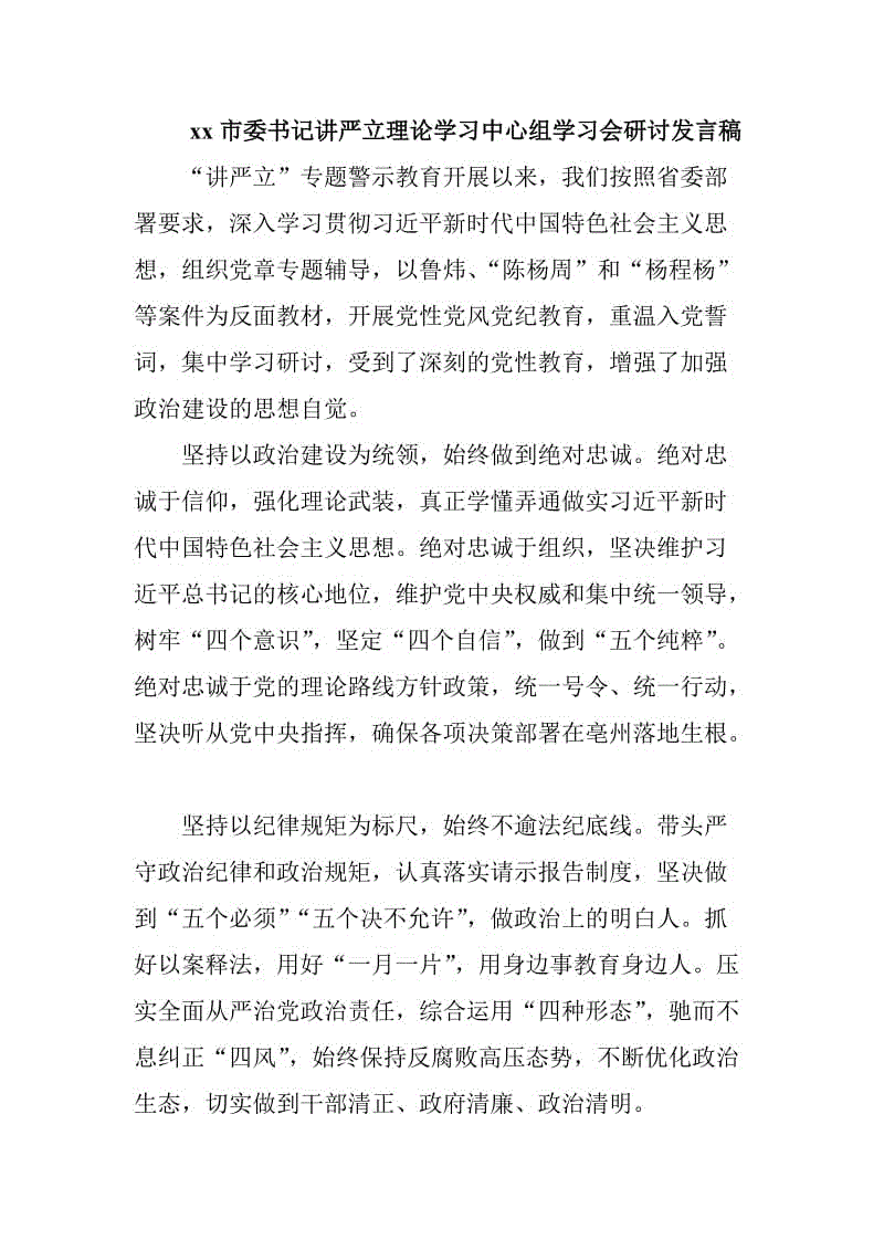 xx市委書記講嚴(yán)立理論學(xué)習(xí)中心組學(xué)習(xí)會研討發(fā)言稿