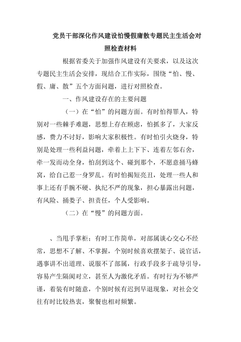 党员干部深化作风建设怕慢假庸散专题民主生活会对照检查材料_第1页