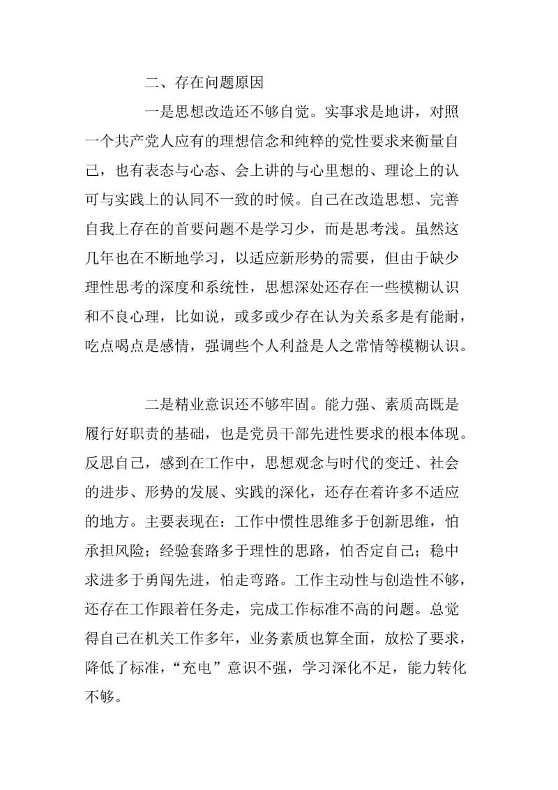 党员干部深化作风建设怕慢假庸散专题民主生活会对照检查材料_第2页