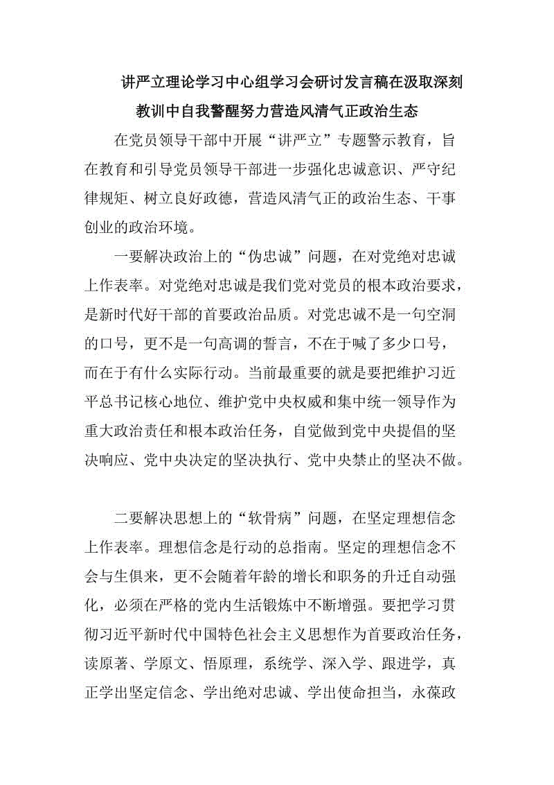 講嚴立理論學習中心組學習會研討發(fā)言稿在汲取深刻教訓中自我警醒努力營造風清氣正政治生態(tài)