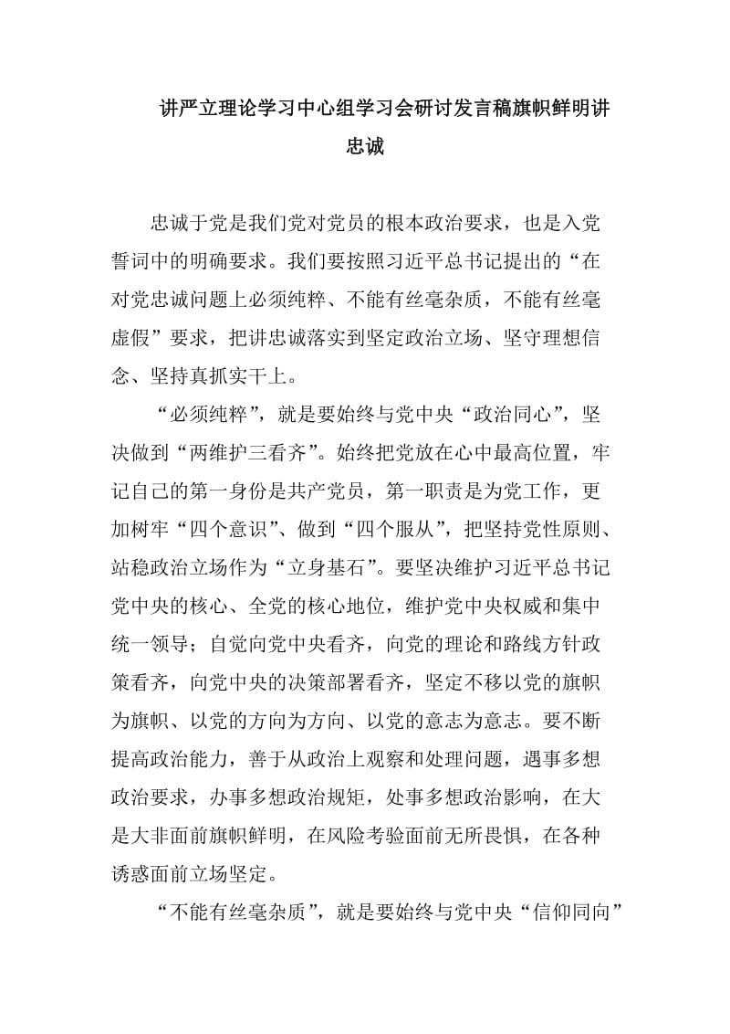 讲严立理论学习中心组学习会研讨发言稿旗帜鲜明讲忠诚_第1页