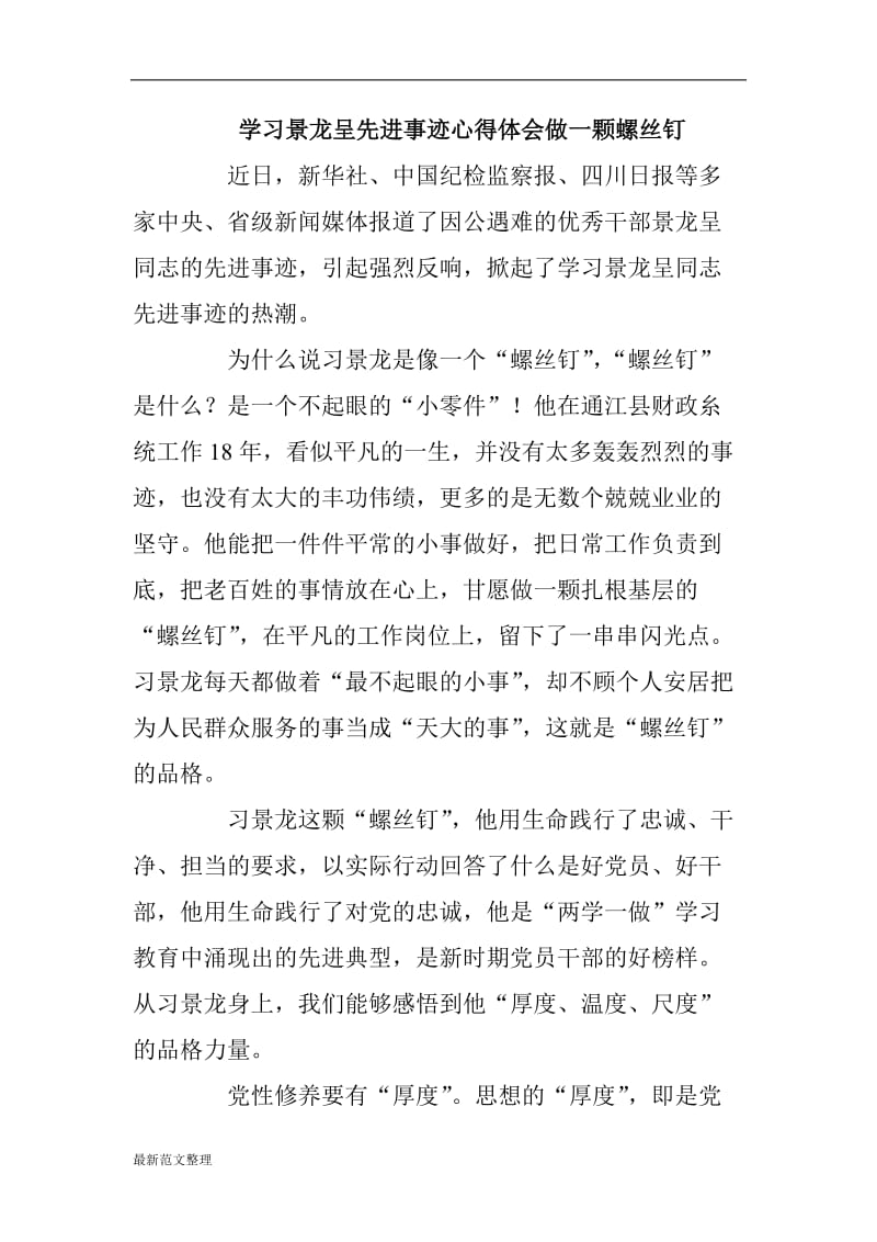 学习景龙呈先进事迹心得体会做一颗螺丝钉_第1页