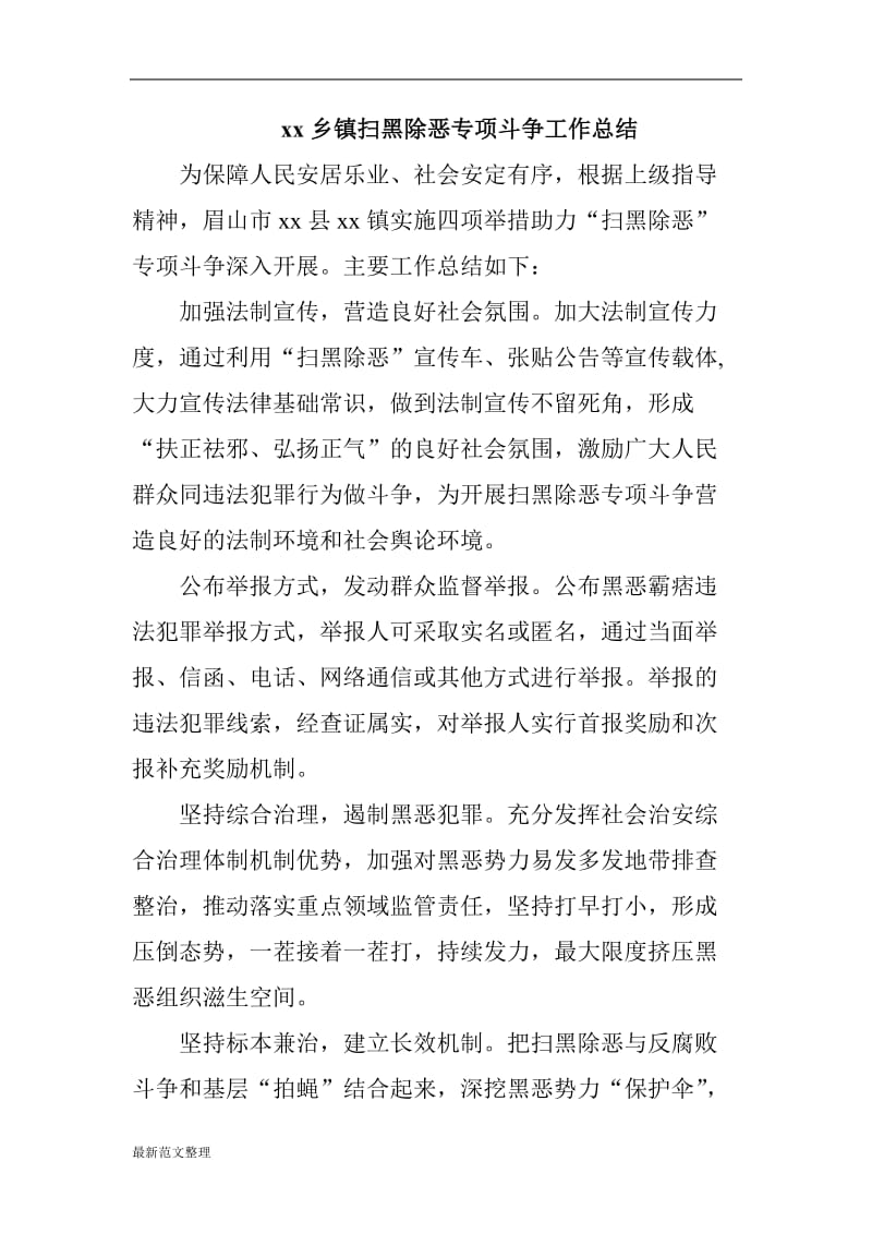 xx乡镇扫黑除恶专项斗争工作总结_第1页