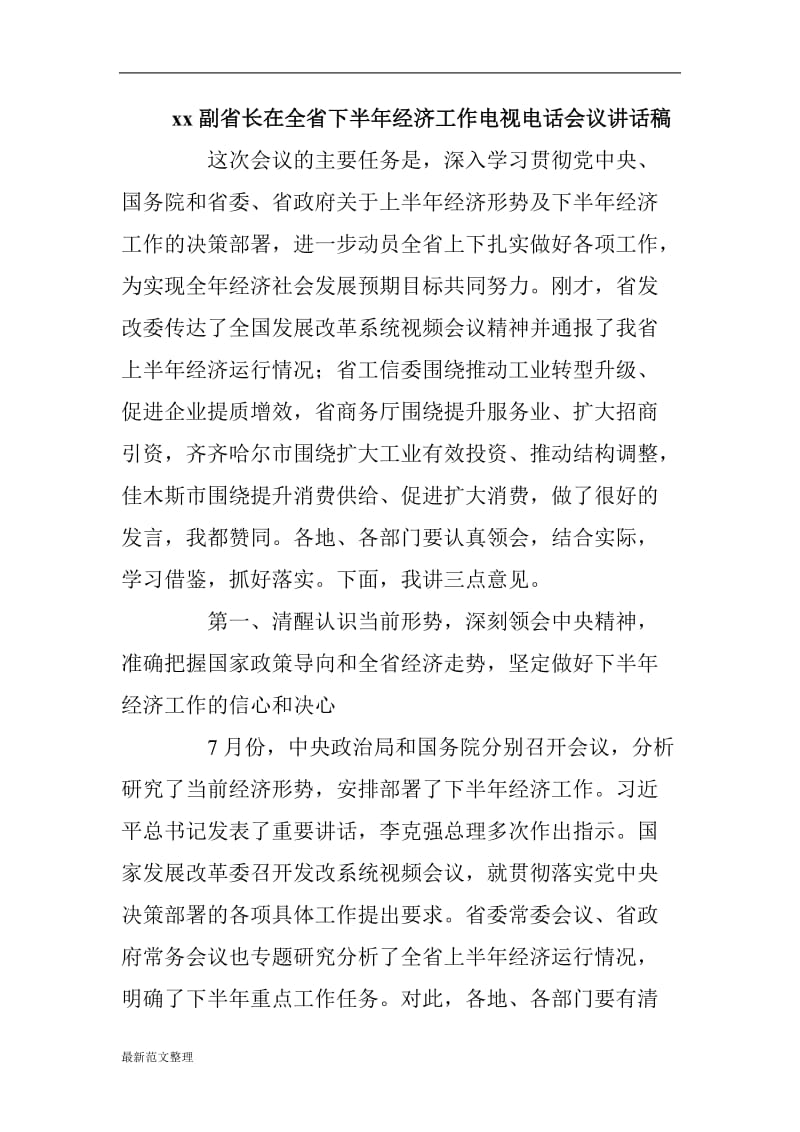 xx副省长在全省下半年经济工作电视电话会议讲话稿_第1页