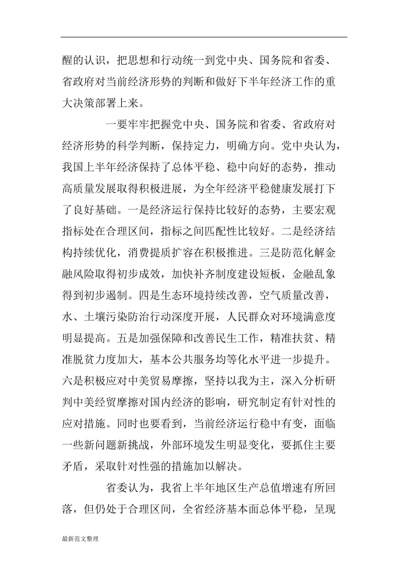 xx副省长在全省下半年经济工作电视电话会议讲话稿_第2页