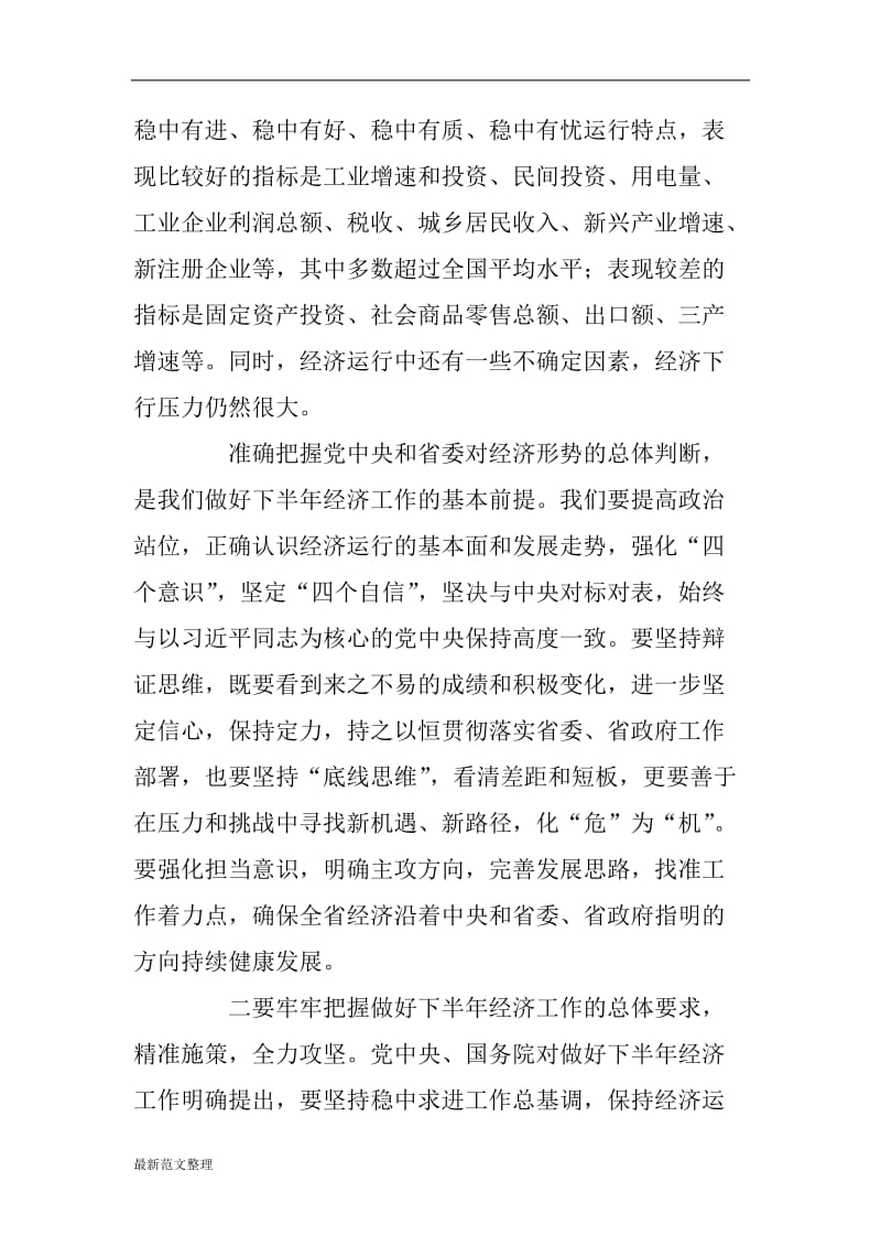 xx副省长在全省下半年经济工作电视电话会议讲话稿_第3页