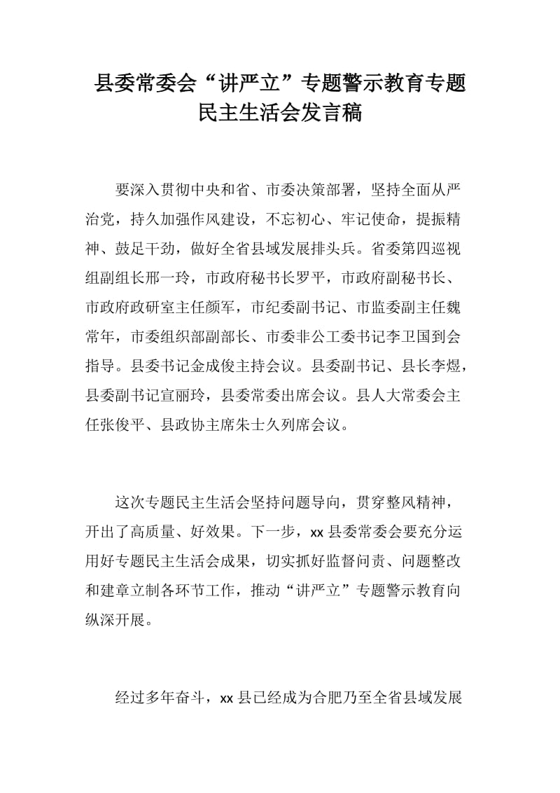 县、区委常委会“讲严立”专题警示教育专题民主生活会发言稿_第1页