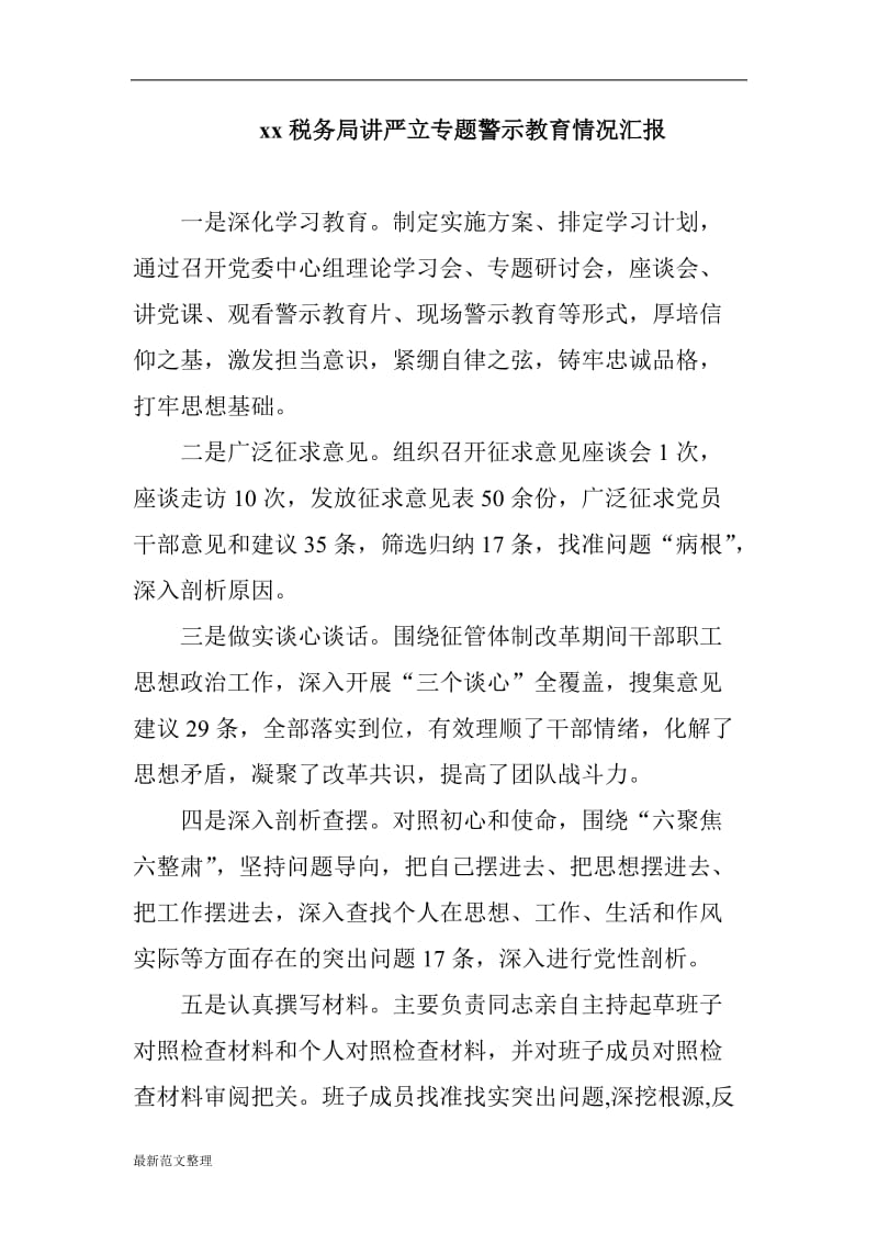 xx税务局讲严立专题警示教育情况汇报_第1页