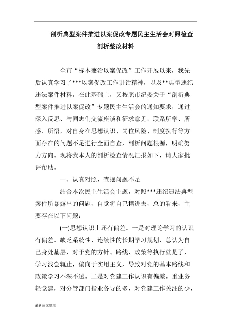 剖析典型案件推进以案促改专题民主生活会对照检查剖析整改材料_第1页