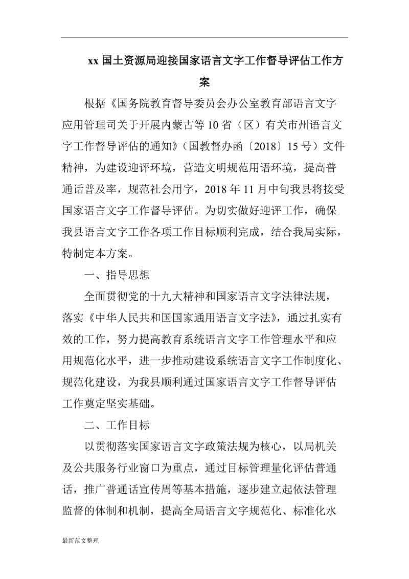 xx國土資源局迎接國家語言文字工作督導評估工作方案