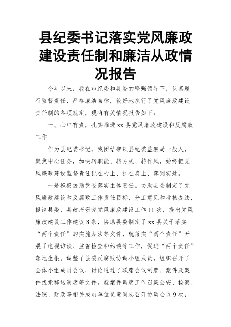 县纪委书记落实党风廉政建设责任制和廉洁从政情况报告_第1页