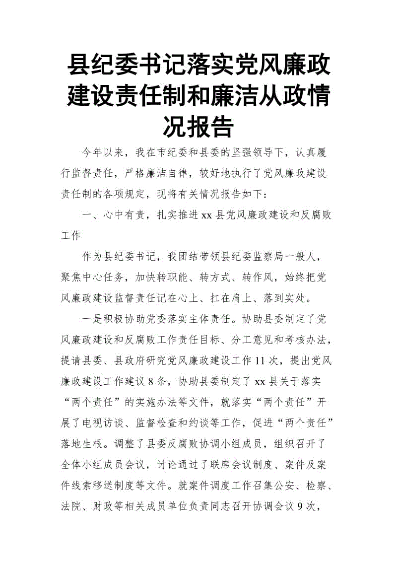 縣紀(jì)委書記落實(shí)黨風(fēng)廉政建設(shè)責(zé)任制和廉潔從政情況報告