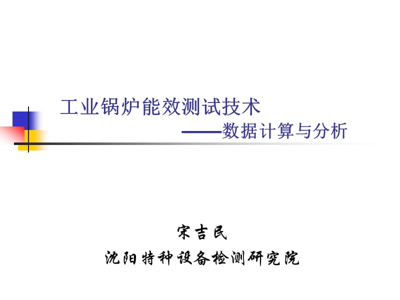 工业锅炉能效测试技术——数据计算与分析_第1页