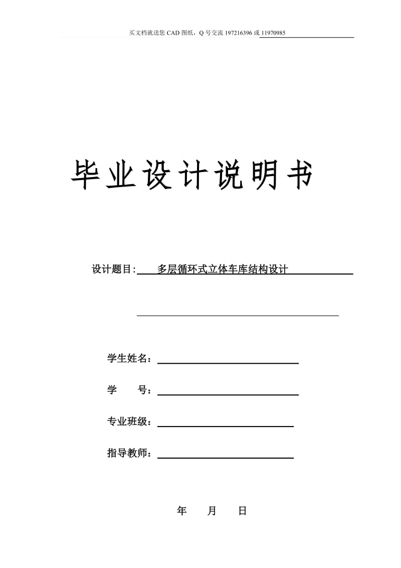 多层循环式立体车库结构设计【CAD图纸+毕业论文】_第1页