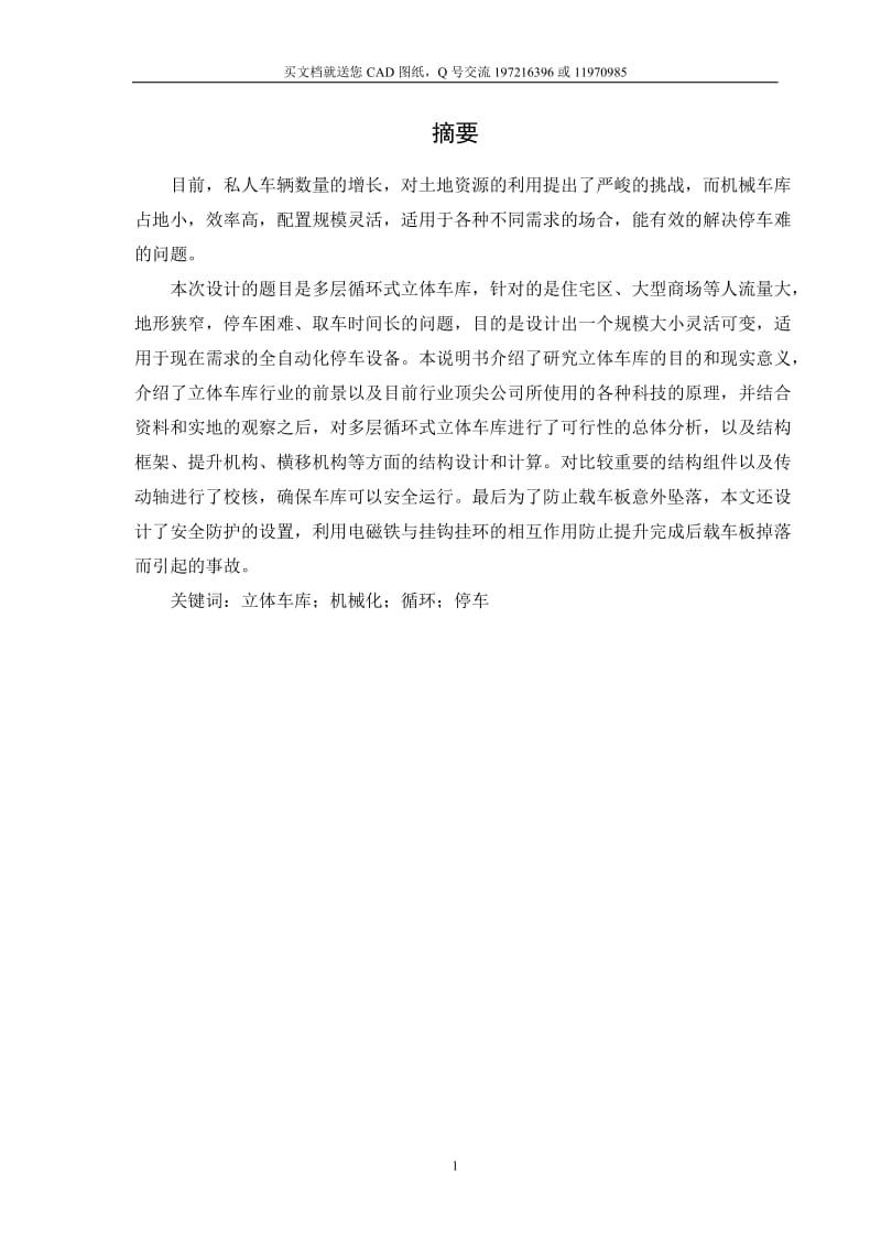 多层循环式立体车库结构设计【CAD图纸+毕业论文】_第2页