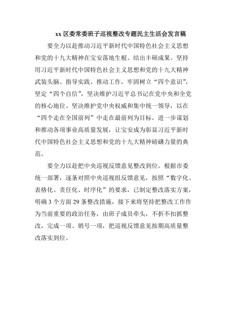 xx区委常委班子巡视整改专题民主生活会发言稿_第1页