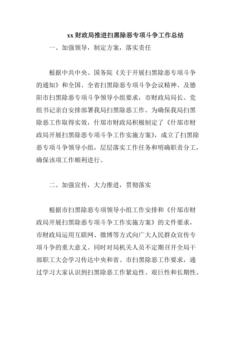 xx财政局推进扫黑除恶专项斗争工作总结_第1页