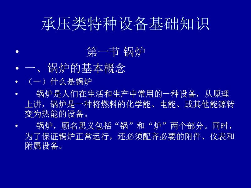 承压类特种设备基础知识_第2页