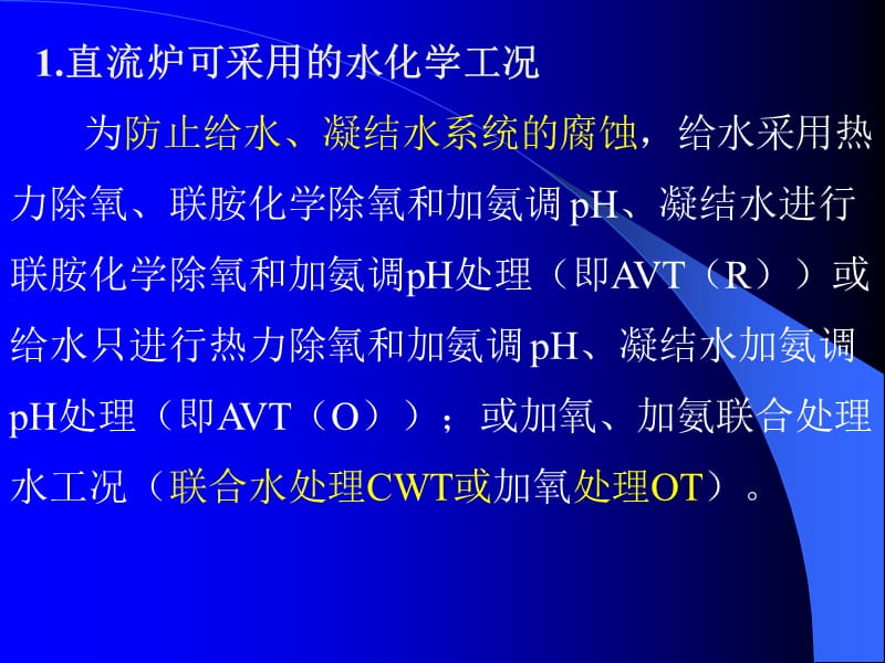 直流锅炉水化学工况_第2页