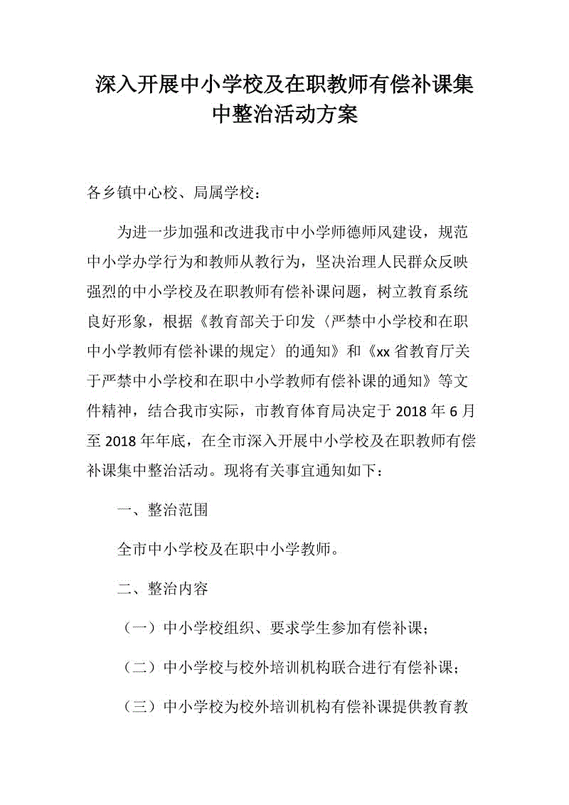 深入開展中小學(xué)校及在職教師有償補(bǔ)課集中整治活動(dòng)方案