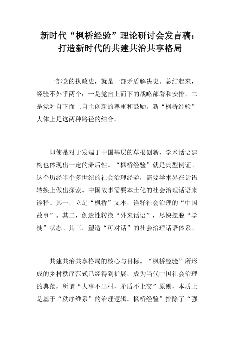 新时代“枫桥经验”理论研讨会发言稿三篇_第1页