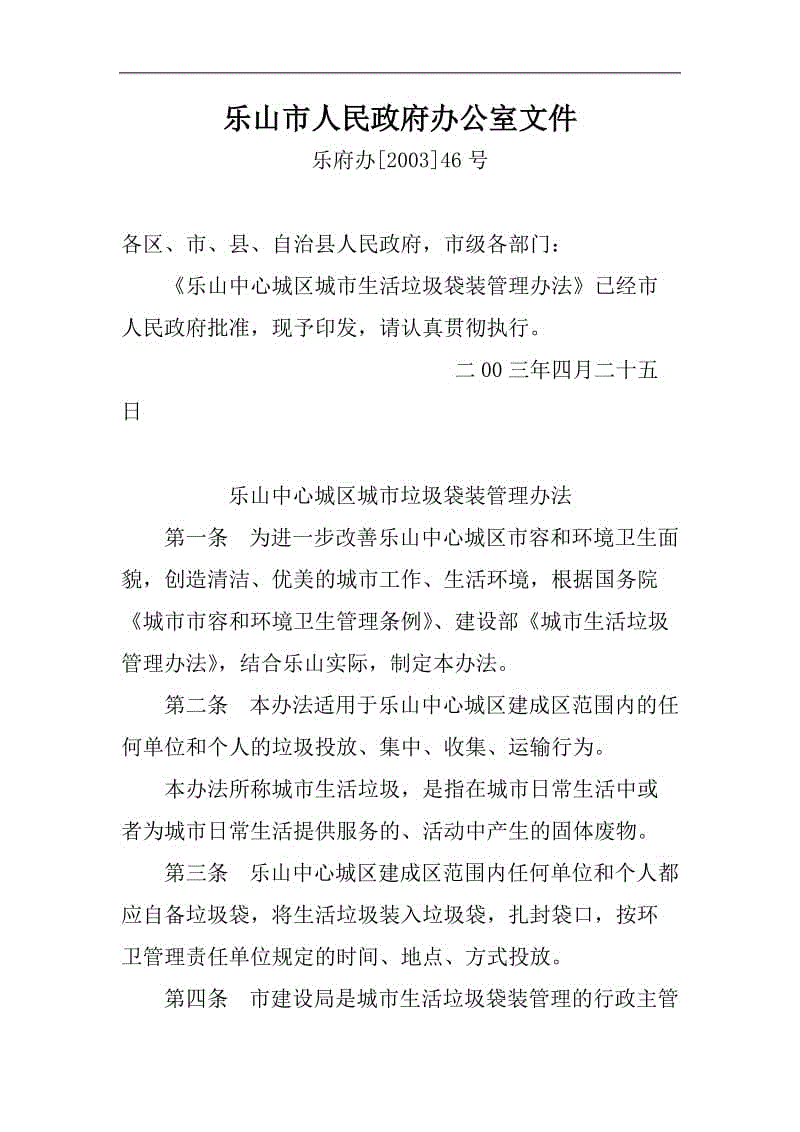 垃圾處理：樂(lè)山中心城區(qū)城市生活垃圾袋裝管理辦法