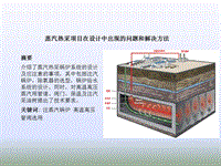 蒸汽熱采項(xiàng)目在設(shè)計(jì)中出現(xiàn)的問(wèn)題和解決方法