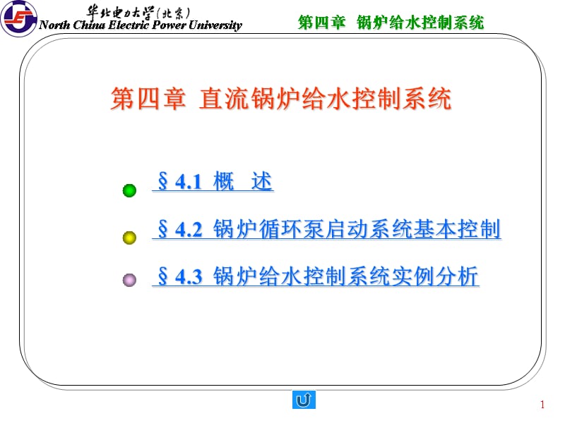 直流锅炉给水控制系统_第1页