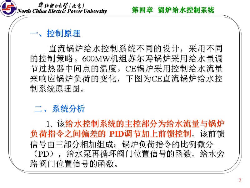 直流锅炉给水控制系统_第3页