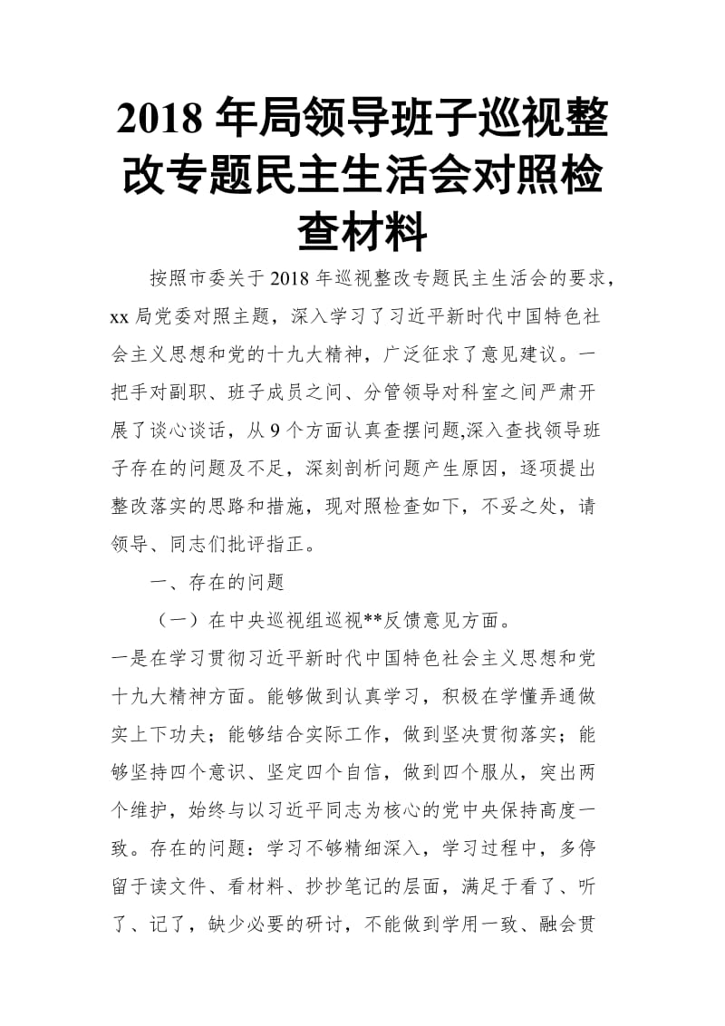 2018年局领导班子巡视整改专题民主生活会对照检查材料_第1页