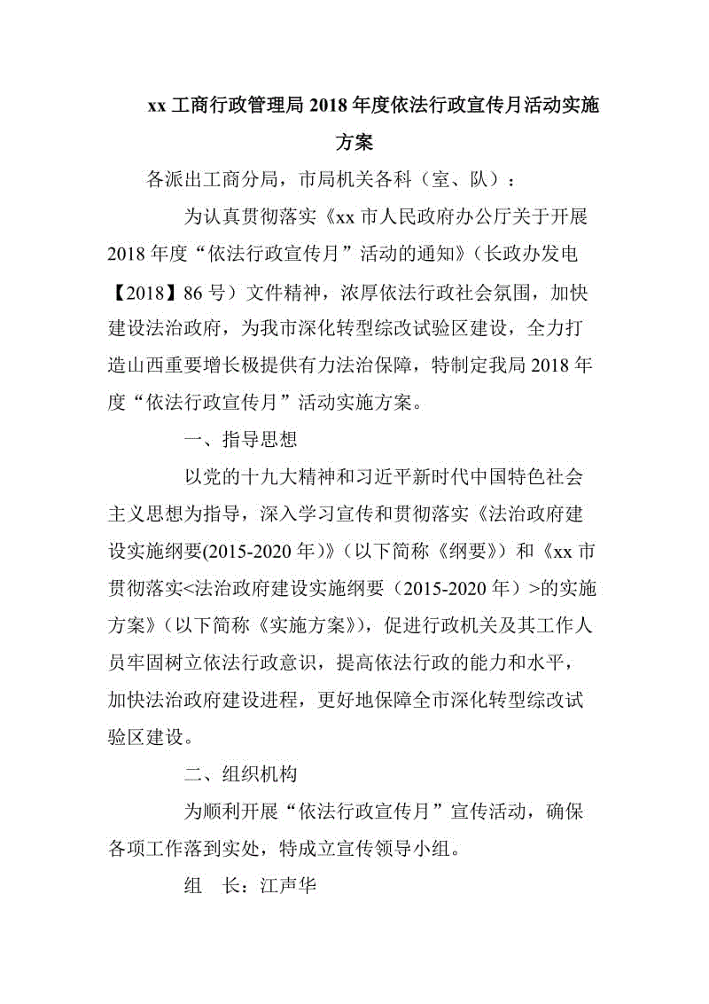 xx工商行政管理局2018年度依法行政宣传月活动实施方案