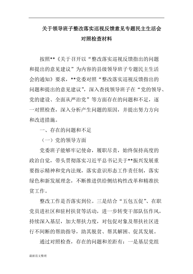 关于领导班子整改落实巡视反馈意见专题民主生活会对照检查材料_第1页