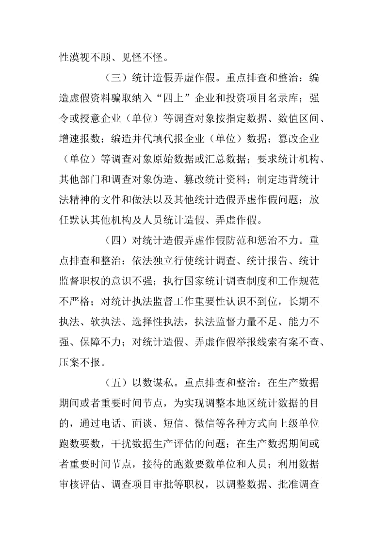 xx统计局以数谋私数字腐败全面排查和专项整治工作方案_第3页